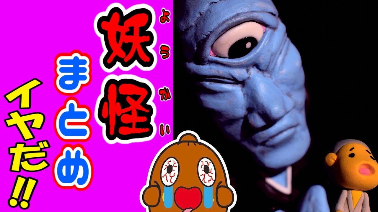 妖怪動画のまとめ 妖怪ホラー こんな はイヤだ 雑学 Youtube
