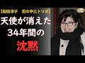 桜田淳子の生涯&mdash;&mdash;「もう縁を切った」兄が呟いた日、天使は34年間戻らなかった【花の中三トリオ・統一教会】