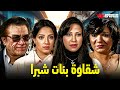 حصريا فيلم شقاوة بنات شبرا بطولة عايدة رياض عبدالله مشرف ياسمين جمال 