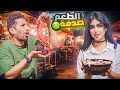 قررنا ناكل اكل الشارع لمدة 24 ساعه ندمنا 