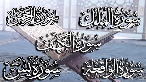 سورة يس + سورة الواقعة + سورة الرحمن + سورة الملك+ سورة الكهف  للرزق والشفاء العاجل باذن الله