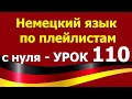 Немецкий язык  по плейлистам  с нуля. Урок 110. #haben #gemacht