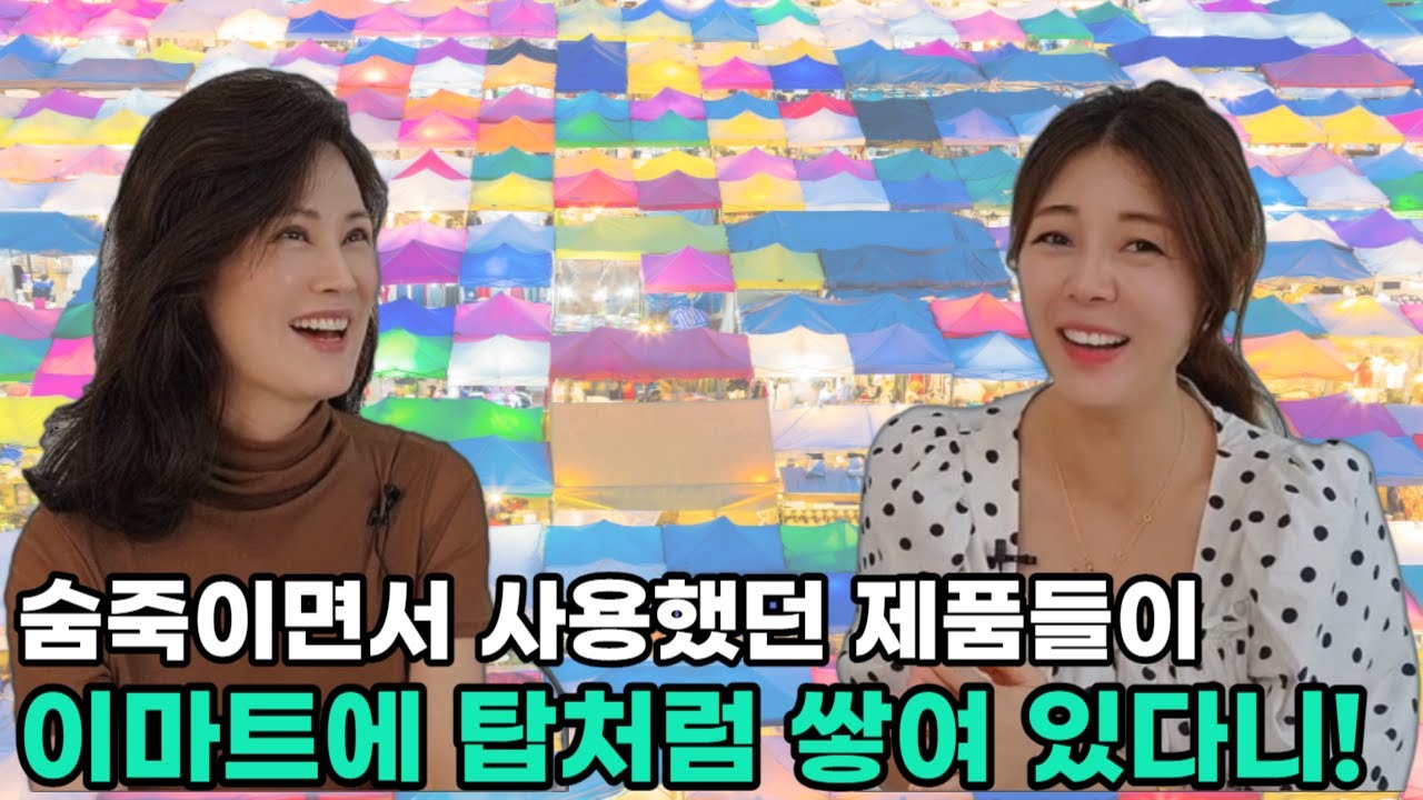 [현향님_1부]숨죽이면서 사용했던 제품들이 이마트에 탑처럼 쌓여 있다니!