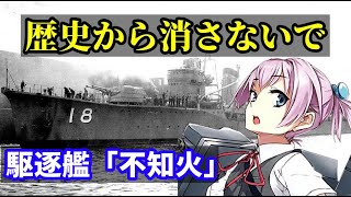 【艦これ】駆逐艦「不知火」　連合艦隊や米軍の反応集など　キスカ島での悲劇　米空母プリンストンが沈んだレイテ沖海戦での活躍【ゆっくり歴史解説】