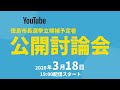 ２０２０年徳島市長選挙　立候補予定者公開討論会　Youtubeライブ配信