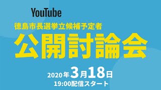 ２０２０年徳島市長選挙　立候補予定者公開討論会　Youtubeライブ配信