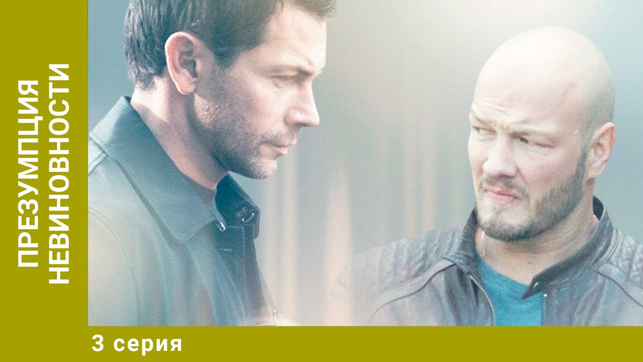 Презумпция невиновности. 3 Серия. Детектив. Лучшие сериалы - YouTube