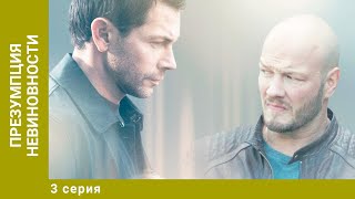 Презумпция невиновности. 3 Серия. Детектив. Лучшие сериалы