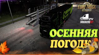 видео: 🧡Стрим, Euro Truck Simulator 2. Осенняя Погодка TruckersMP! Руль Moza R5! картинка: 🧡Стрим, Euro Truck Simulator 2. Осенняя Погодка TruckersMP! Руль Moza R5!