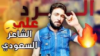 رد ابو نورس الرقاوي على الشاعر السعودي 🔥☹️ || نامي السلمي ⛔️