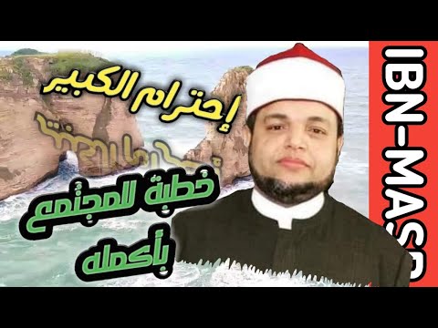 خطبة الجمعة احترام الكبير الشيخ ياسر زغلول