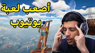 ختمت أصعب لعبة باليوتيوب