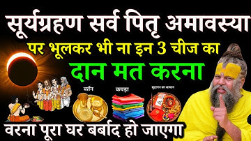 21 सितंबर सूर्यग्रहण पर चाहे मर जाना पर भूलकर भी इन 3 चीजें का दान मत करना#surygrahan/ pitru paksh