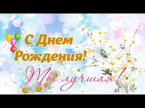 С ДНЕМ РОЖДЕНИЯ! Поздравляю с Днем Рождения! Музыкальная открытка!
