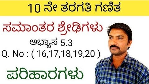 ಸಮಾಂತರ ಶ್ರೇಢಿಗಳು ಅಭ್ಯಾಸ 5.3 Q.No: (16,17,18,19,20) ಪರಿಹಾರಗಳು | samantara shredigalu in kannada 5.3