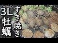 3Lの特大牡蠣を甘い割り下で食う牡蠣すき焼き‼