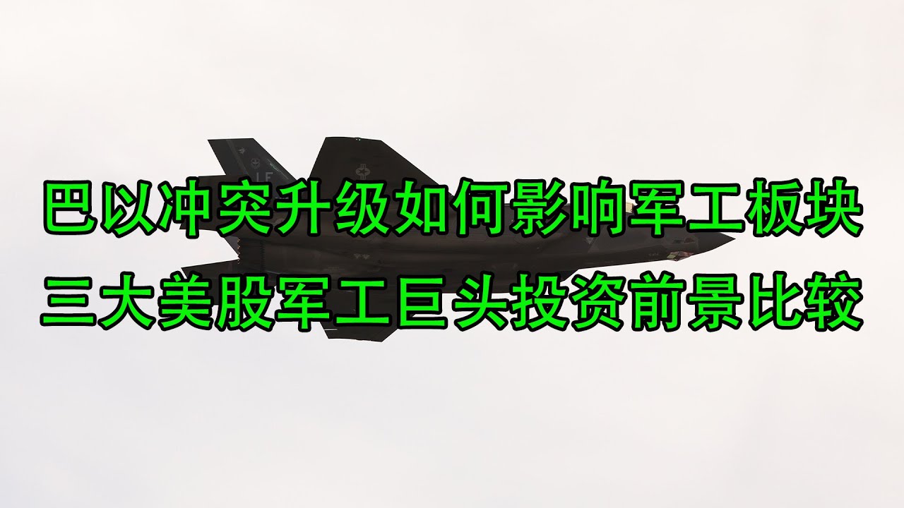 巴以冲突升级如何影响军工板块？三大美股军工巨头投资前景比较(美股天天说20231012)