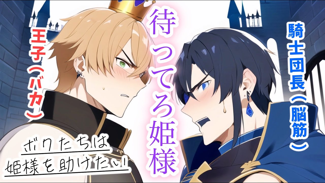 余命わずかの姫様を救うためにいがみ合う騎士団長と王子が協力して看病する【ボイスドラマ】【女性向け】【恋愛ボイス】