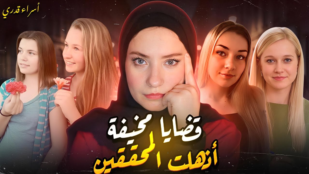 قضايا فيها المجرمين بعقلية شيطان  و المحققين في حيرة كبيرة / قضايا تم حلها 