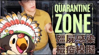 【直播】【遊戲】殭屍感染檢疫模擬quarantine zone: the last check｜感染者可以bang bang他欸【菜姬】