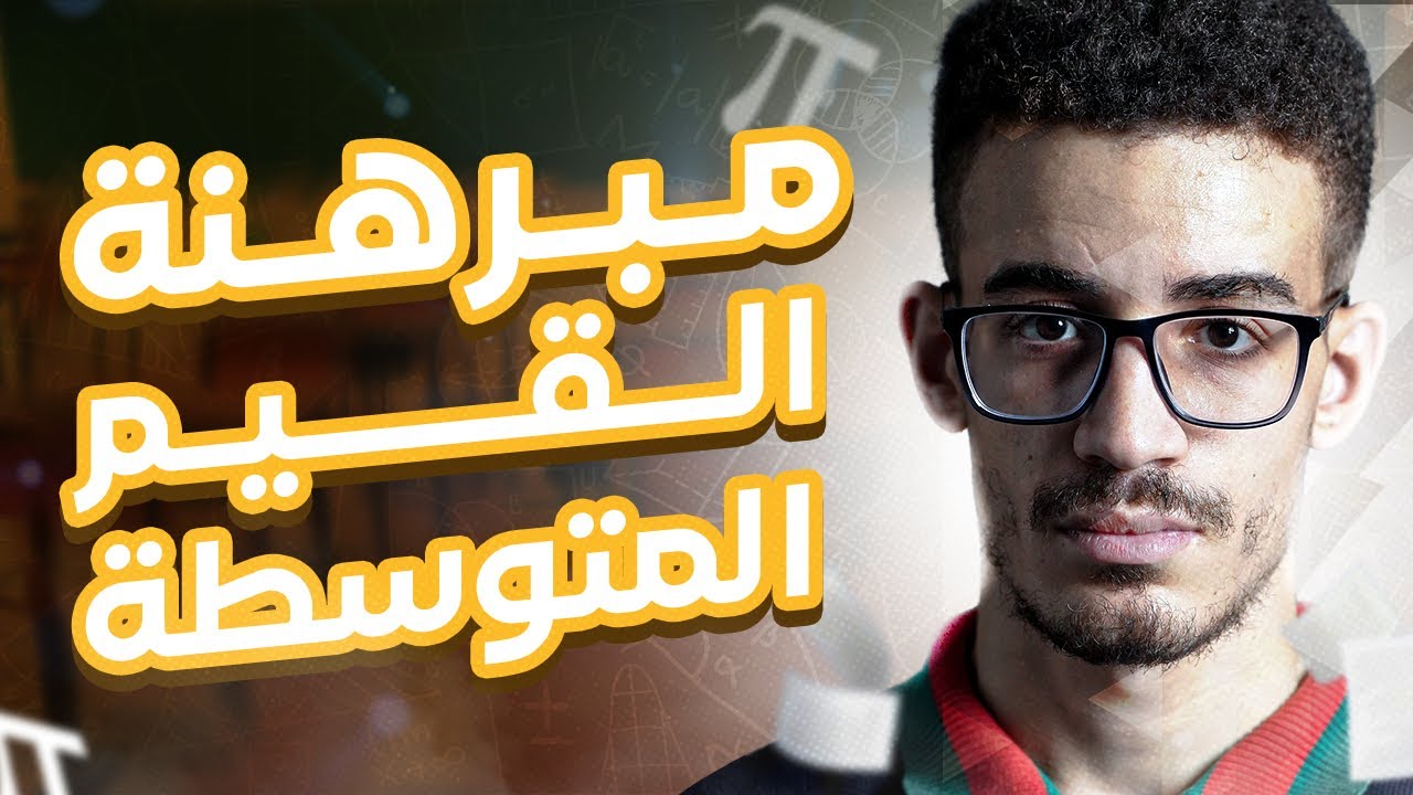 مبرهنة القيم المتوسطة..أقوى شرح في العالم من تحت الصفر