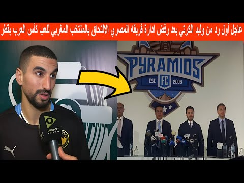 عاجل أول رد من وليد الكرتي بعد رفض ادارة فريقه المصري الالتحاق بالمنتخب المغربي للعب كأس العرب بقطر