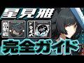 【ゼンゼロ】1凸よりモチーフ優先！星見雅のオススメ音動機・ドライバ・目標ステータスを徹底解説【ゼンレスゾーンゼロ】