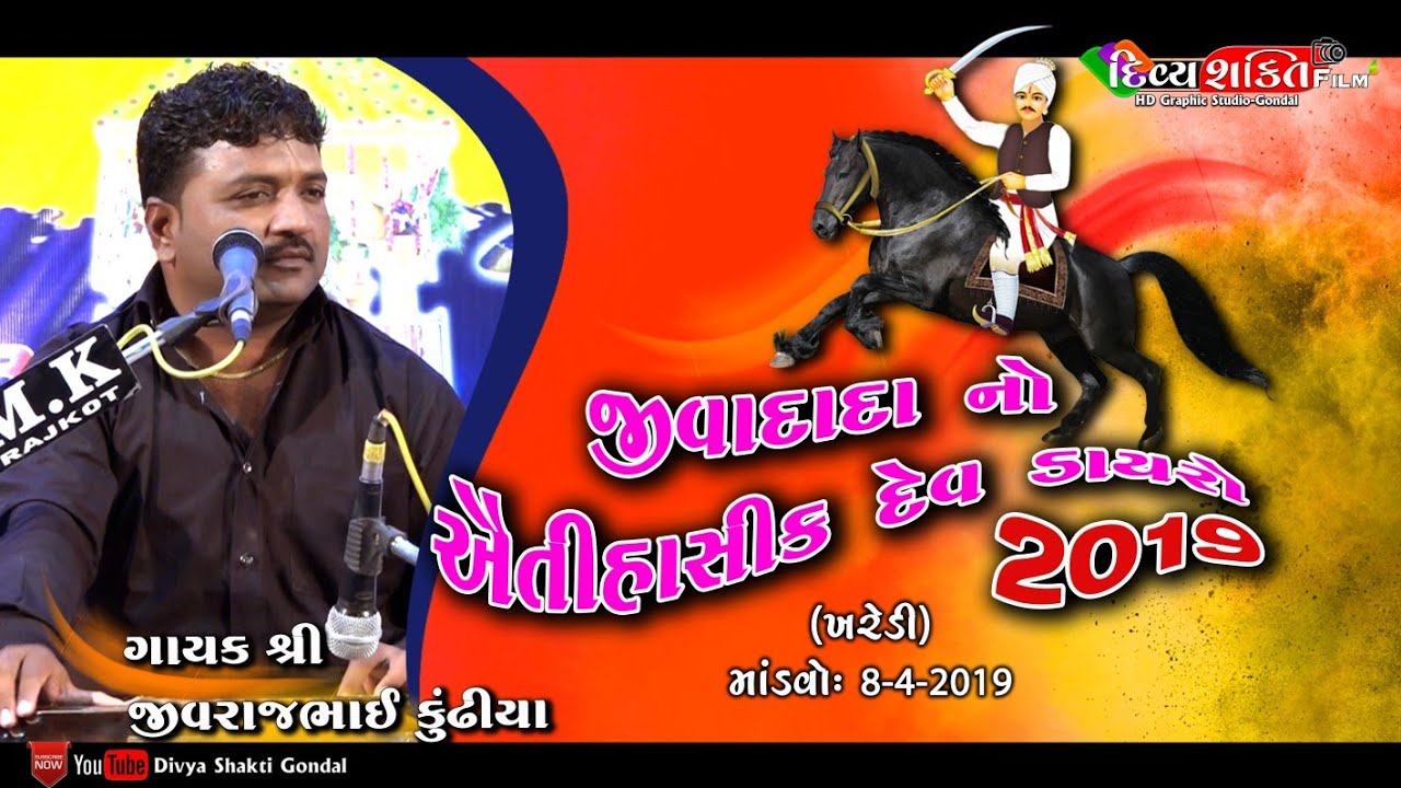Jivadada Devdayro 2019 || Jivrajbhai Kundhiya || #NewDakla2019