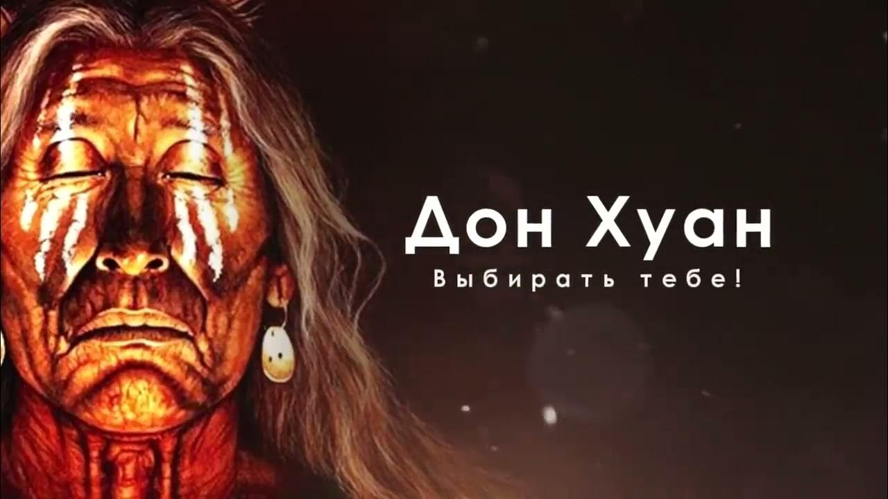 Дон шаманов. Дон хуан матус и кастанеда. Индеец дон хуан матус. Шаман дон хуан. Дон шаманов.