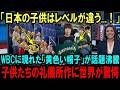 【海外の反応】「ミニオン!?」WBCの観客席で注目の的になった子供たちの礼儀正しさに今世界で話題になっている理由【WBC2026】