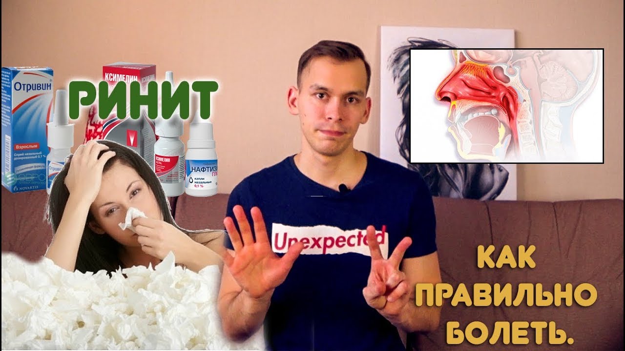 Насморк. Как вылечить привыкание к назальным спреям. - YouTube