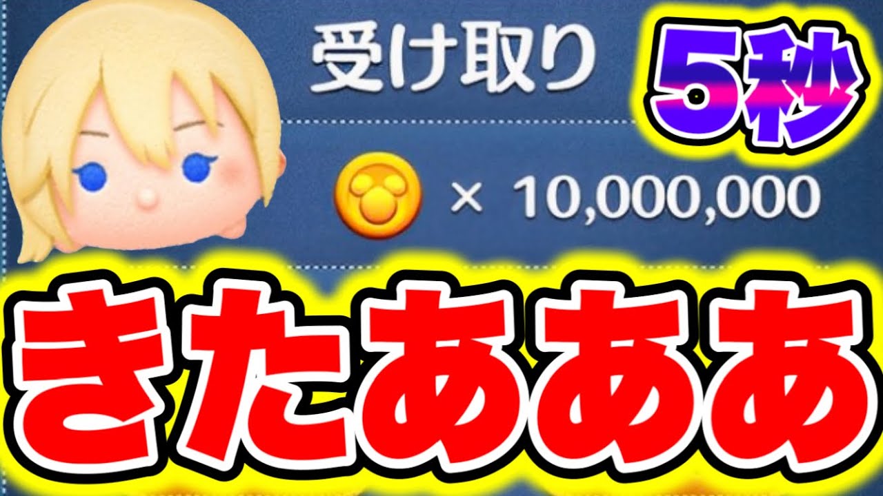 ツムツム裏技】5秒で1000万コインがGET出来る悪用厳禁の裏ワザがヤバすぎた!! ツムツム最新情報 ツムツムコイン稼ぎ ツムツム初心者  ツムツム新ツム ツムツムとあ高 ツムツムふめいだよ - YouTube