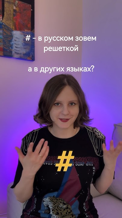 решетка» в русском, а в других языках? #лингвистика #языки #английский ...