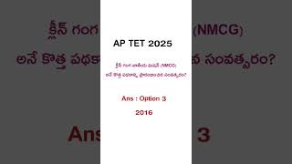 #apdsc2026 #aptet #aptet2025 #currentaffairs #gk #apdsc #apdscupdates