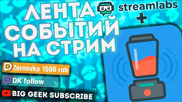 ЛУЧШИЙ ПОМОШНИК СТРИМЕРУ | StreaMix | Лента событий, оповещения, таймеры и т.д. |