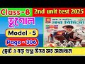 Class 8 geography 2nd unit test question paper 2025/Class 8 proshno bichitra 2025 geography#class8