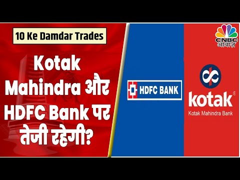 Kotak Mahindra Bank और HDFC Bank में क्या आगे भी तेजी रहेगी या ICICI Bank पर करें भरोसा? |