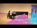 児子 紬希(ソプラノ)髙橋 はゆみ/ね アメリカ民謡/ともだち讃歌(第51回全日本ジュニアクラシック音楽コンクール全国大会)