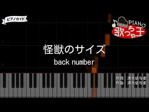 【ピアノ】怪獣のサイズ / back number【カラオケ】