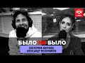 БЫЛО НЕ  БЫЛО Екатерина Варнава и Александр Молочников на Love Radio