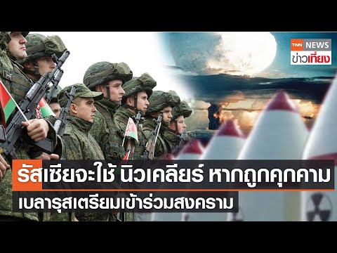 &rsquo;รัสเซีย&rsquo; เตรียมใช้ &rsquo;นิวเคลียร์&rsquo;-&rsquo;เบลารุส&rsquo; เข้าร่วมสงครามในยูเครนเร็วๆนี้ | TNNข่าวเที่ยง | 23-3-65