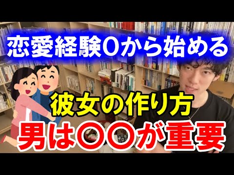 【恋愛】恋愛経験０から彼女を作る方法　男は〇〇が重要！　[メンタリストDaiGo切り抜き]