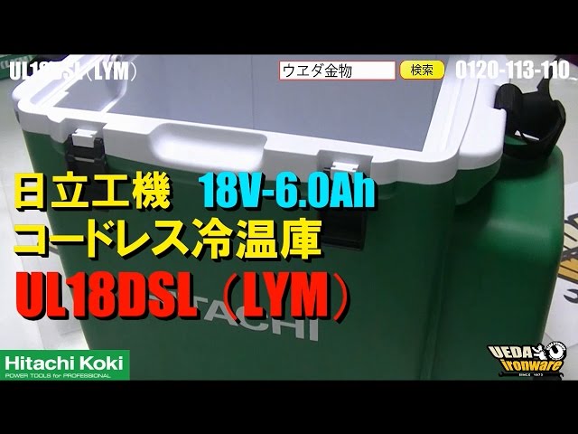 日立UL18DSL(LYM)コードレス冷温庫【ウエダ金物】 - YouTube