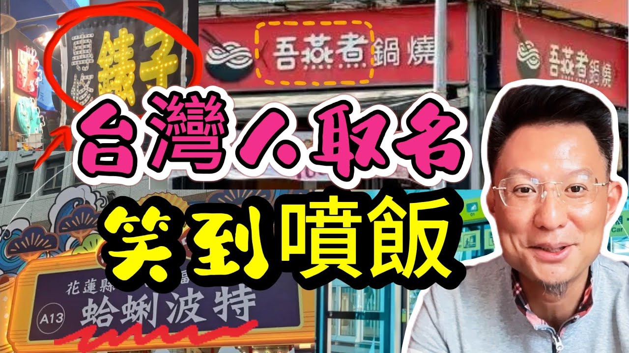 台灣人取名真的會玩！這些店名讓我笑到噴飯😂| 爆笑台灣店名大集合…我笑瘋了