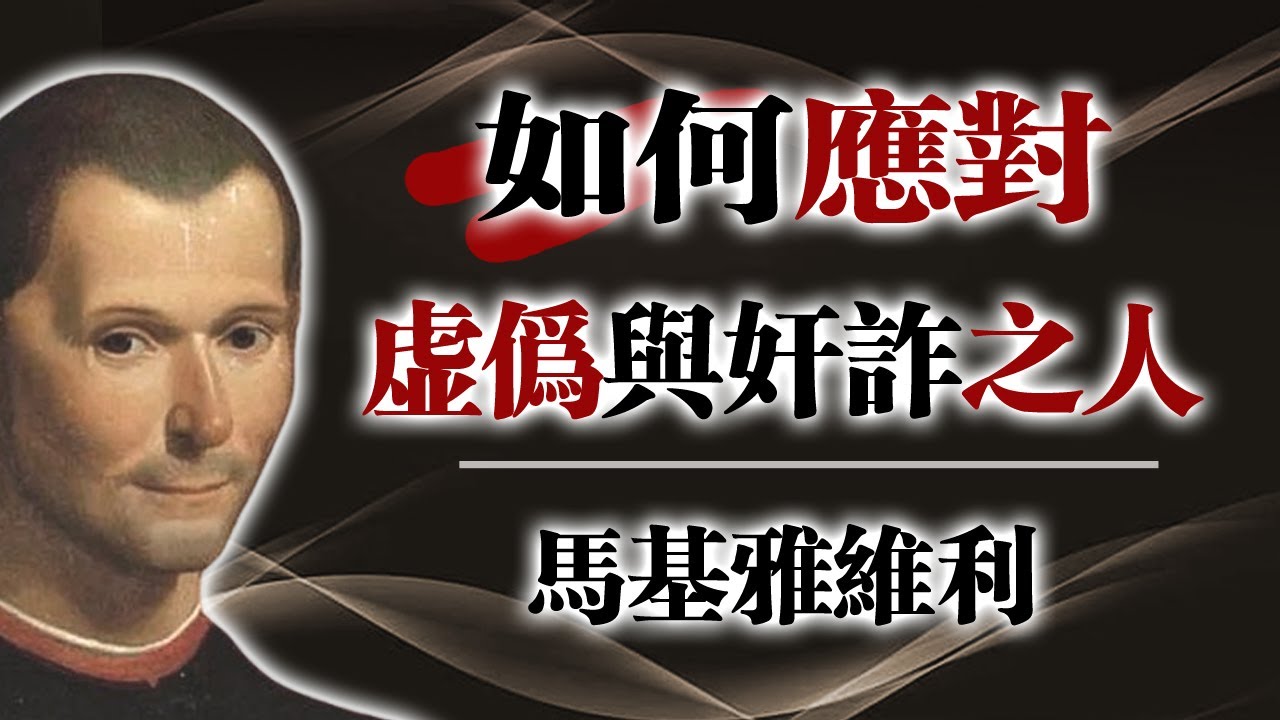 如何應對虛偽與奸詐之人——馬基雅維利  #權謀智慧 #馬基雅維利 #人性洞察 #心理防衛 #情緒智慧 #沉默戰術 #識人之術 #心靈成長