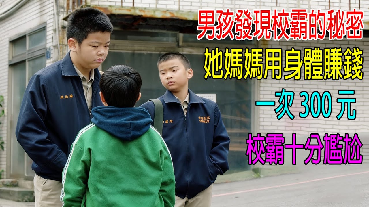 男孩發現校霸的秘密，她媽媽用身體賺錢，一次300元，校霸十分尷尬！