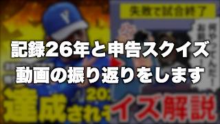 【メンバーLv2限定】記録26年と申告スクイズ動画の振り返り
