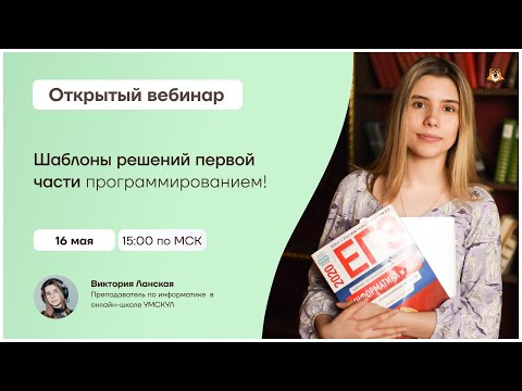 Шаблоны решений первой части программированием! | Информатика ЕГЭ | Умскул