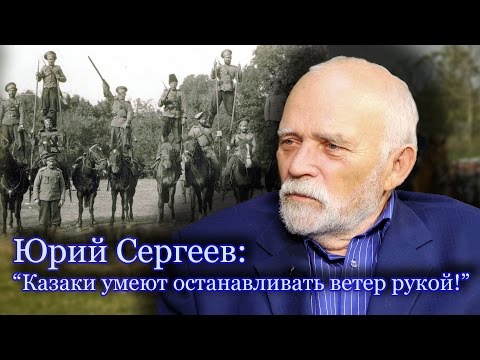 Юрий Сергеев: "Казаки умеют останавливать ветер рукой"