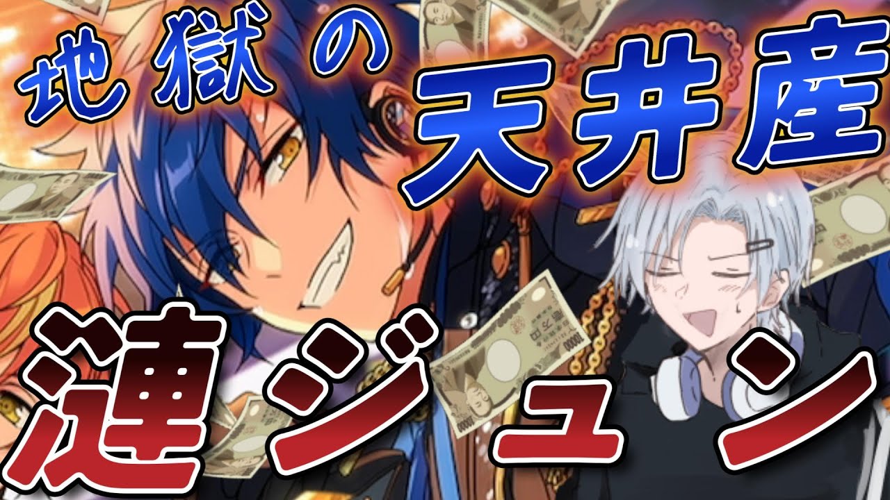 【あんスタガチャ】目指すは漣ジュン完凸！地獄の天井スカウト💎